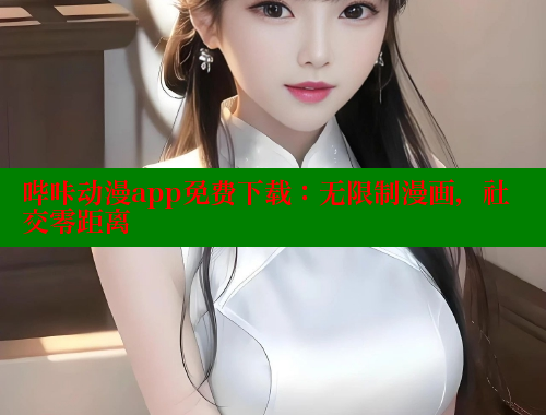 哔咔动漫app免费下载：无限制漫画，社交零距离