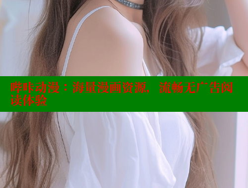 哔咔动漫:海量漫画资源,流畅无广告阅读体验 哔咔动漫:海量漫画资源,流畅无广告阅读体验