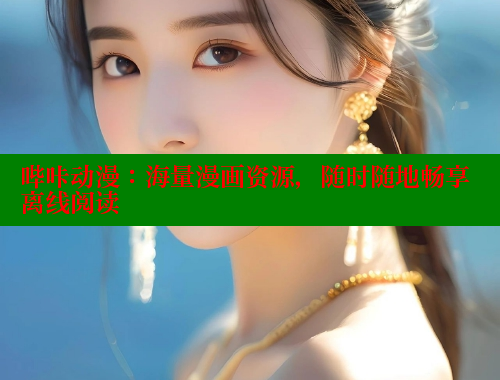 哔咔动漫:海量漫画资源,随时随地畅享离线阅读 哔咔动漫:海量漫画资源,随时随地畅享离线阅读
