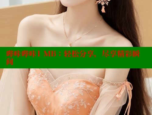 哔咔哔咔1 MB：轻松分享，尽享精彩瞬间