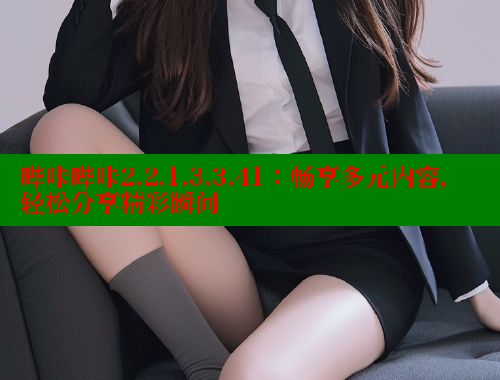 哔咔哔咔2.2.1.3.3.41：畅享多元内容，轻松分享精彩瞬间