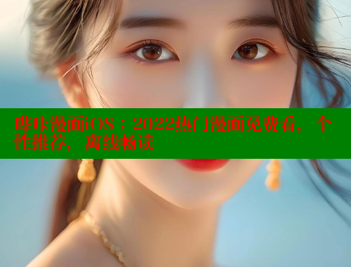 哔咔漫画iOS：2022热门漫画免费看，个性推荐，离线畅读