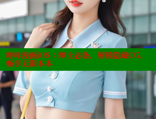 哔咔漫画iOS：绅士必备，解锁隐藏CG，畅享无限本本