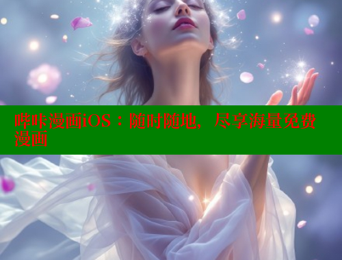 哔咔漫画iOS：随时随地，尽享海量免费漫画
