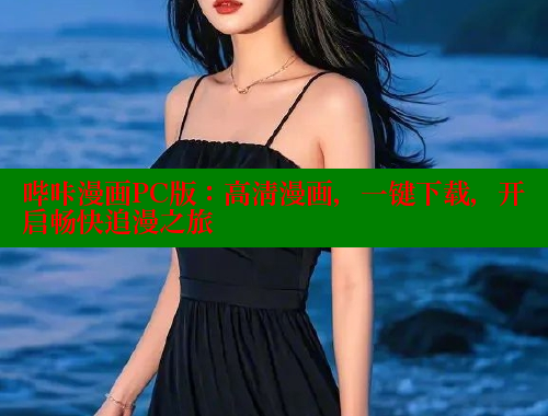 哔咔漫画PC版：高清漫画，一键下载，开启畅快追漫之旅
