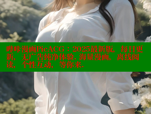 哔咔漫画PicACG：2025最新版，每日更新，无广告纯净体验. 海量漫画，离线阅读，个性互动，等你来.