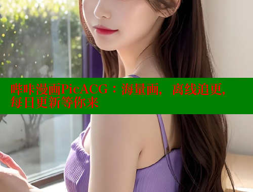 哔咔漫画PicACG：海量画，离线追更，每日更新等你来