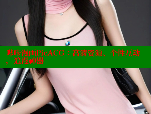 哔咔漫画PicACG:高清资源、个性互动,追漫神器 哔咔漫画PicACG:高清资源、个性互动,追漫神器