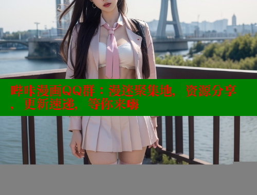 哔咔漫画QQ群：漫迷聚集地，资源分享，更新速递，等你来嗨