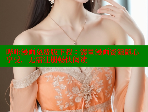 哔咔漫画免费版下载：海量漫画资源随心享受，无需注册畅快阅读