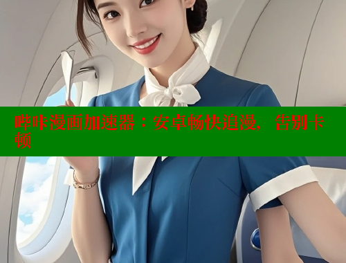 哔咔漫画加速器：安卓畅快追漫，告别卡顿