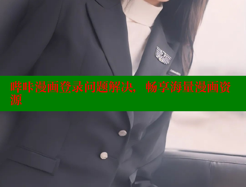 哔咔漫画登录问题解决，畅享海量漫画资源