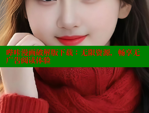 哔咔漫画破解版下载：无限资源，畅享无广告阅读体验