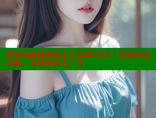 哔咔漫画破解版永久免费2023：海量高清漫画，离线阅读无广告