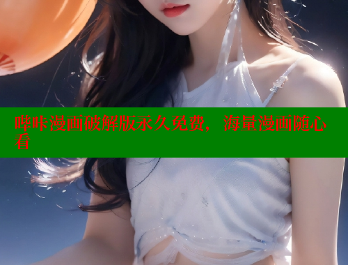 哔咔漫画破解版永久免费,海量漫画随心看 哔咔漫画破解版永久免费,海量漫画随心看