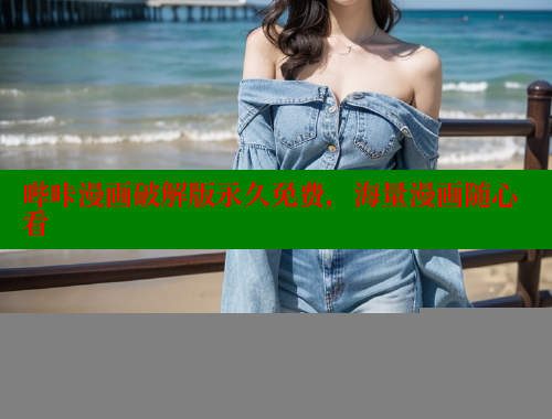 哔咔漫画破解版永久免费，海量漫画随心看