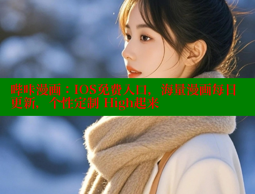 哔咔漫画：IOS免费入口，海量漫画每日更新，个性定制 High起来