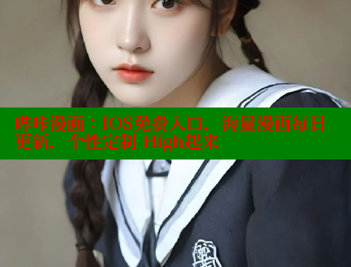 哔咔漫画：IOS免费入口，海量漫画每日更新，个性定制 High起来