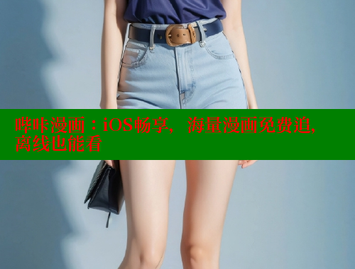哔咔漫画：iOS畅享，海量漫画免费追，离线也能看