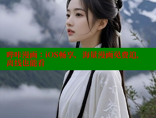 哔咔漫画:iOS畅享,海量漫画免费追,离线也能看 哔咔漫画:iOS畅享,海量漫画免费追,离线也能看