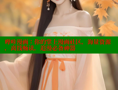 哔咔漫画：你的掌上漫画社区，海量资源，离线畅读，追漫必备神器
