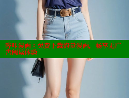 哔咔漫画：免费下载海量漫画，畅享无广告阅读体验