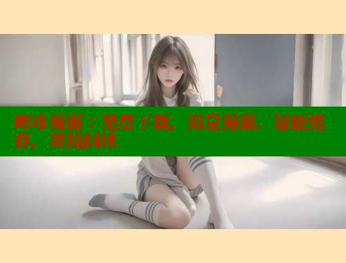 哔咔漫画:免费下载,海量漫画,智能推荐,离线阅读 哔咔漫画:免费下载,海量漫画,智能推荐,离线阅读