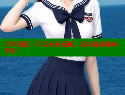 哔咔漫画：尽享海量漫画，随时随地畅阅精彩