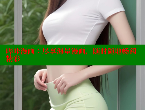 哔咔漫画：尽享海量漫画，随时随地畅阅精彩