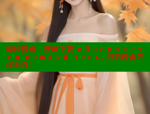 哔咔漫画：搜藏下载 обновляется каждый день, 最新漫画等你来看!