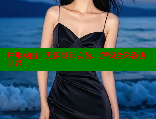 哔咔漫画：无限畅读安装，解锁全彩漫画世界