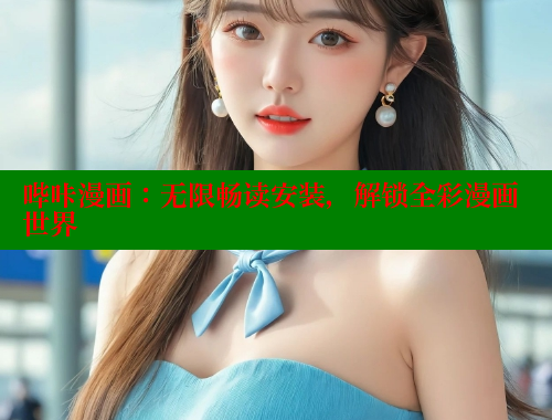 哔咔漫画：无限畅读安装，解锁全彩漫画世界