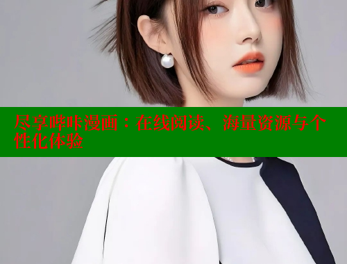 尽享哔咔漫画：在线阅读、海量资源与个性化体验