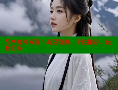 尽享哔咔漫画：海量资源、个性推荐，轻松追漫
