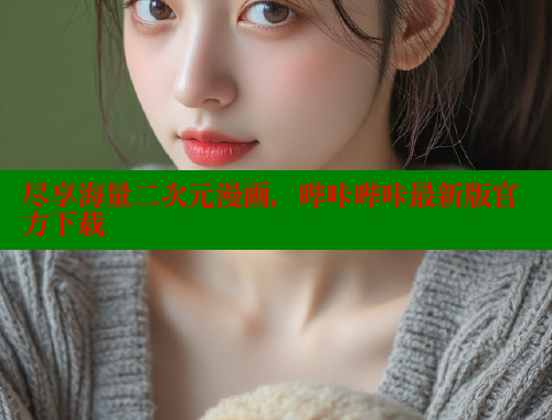 尽享海量二次元漫画，哔咔哔咔最新版官方下载