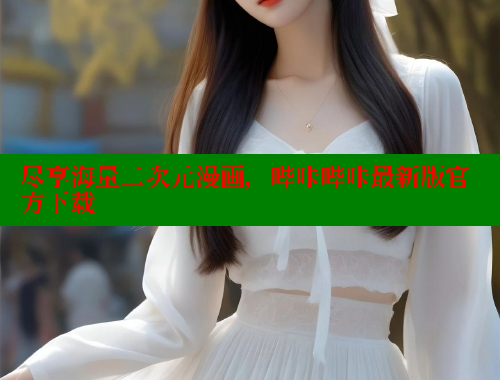 尽享海量二次元漫画，哔咔哔咔最新版官方下载