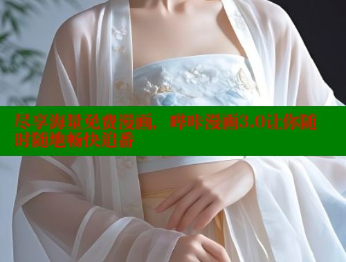尽享海量免费漫画，哔咔漫画3.0让你随时随地畅快追番