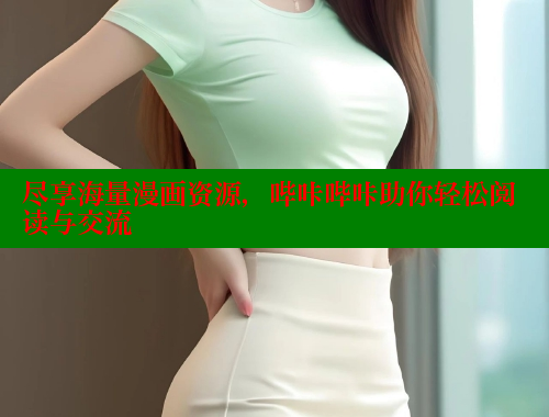 尽享海量漫画资源,哔咔哔咔助你轻松阅读与交流 尽享海量漫画资源,哔咔哔咔助你轻松阅读与交流