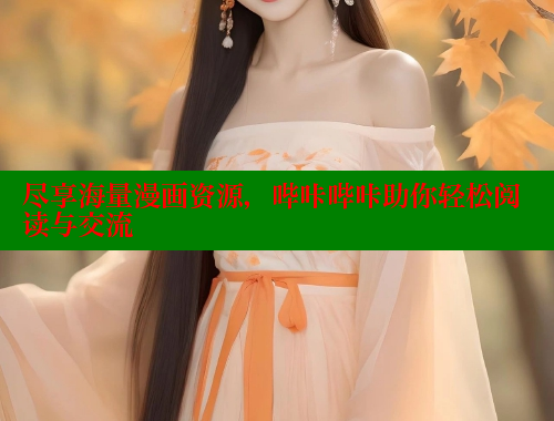 尽享海量漫画资源，哔咔哔咔助你轻松阅读与交流