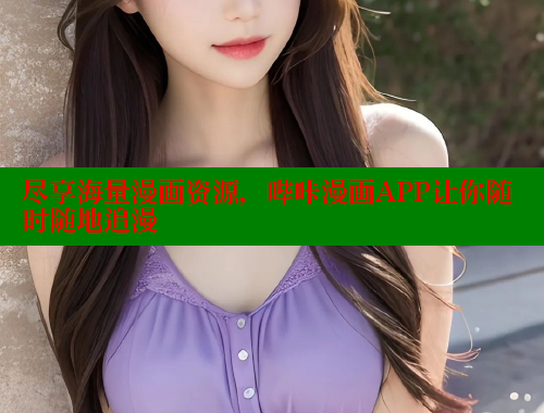 尽享海量漫画资源，哔咔漫画APP让你随时随地追漫