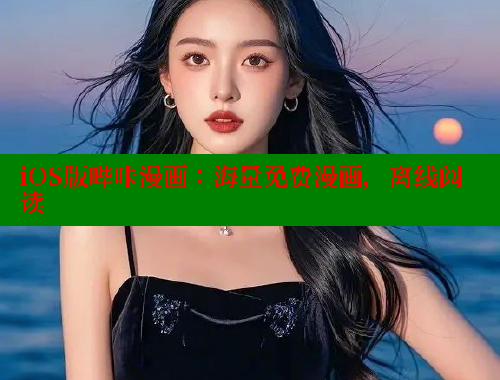 iOS版哔咔漫画：海量免费漫画，离线阅读