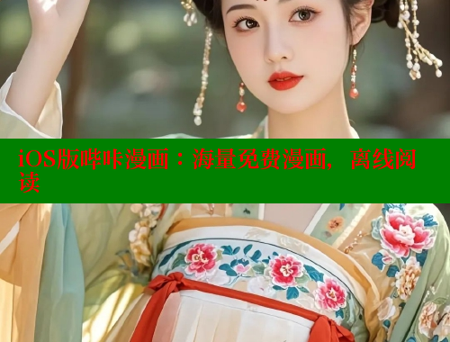 iOS版哔咔漫画：海量免费漫画，离线阅读