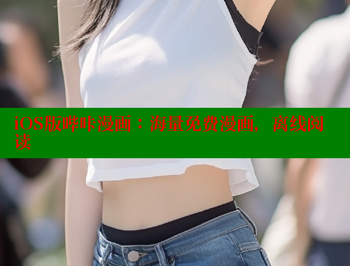 iOS版哔咔漫画：海量免费漫画，离线阅读