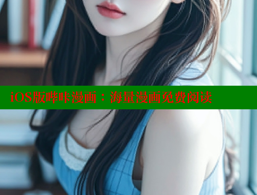 iOS版哔咔漫画：海量漫画免费阅读