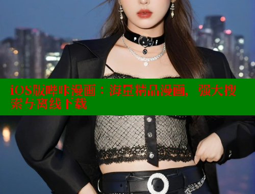 iOS版哔咔漫画：海量精品漫画，强大搜索与离线下载