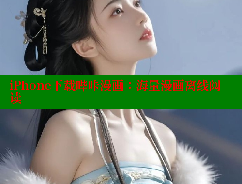 iPhone下载哔咔漫画：海量漫画离线阅读