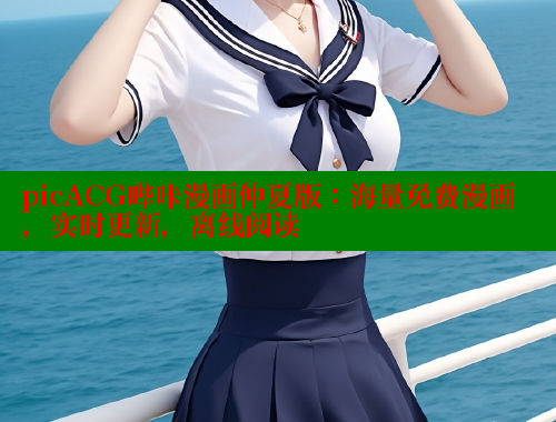 picACG哔咔漫画仲夏版：海量免费漫画，实时更新，离线阅读