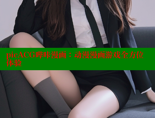 picACG哔咔漫画：动漫漫画游戏全方位体验