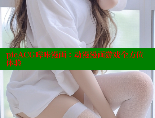 picACG哔咔漫画：动漫漫画游戏全方位体验