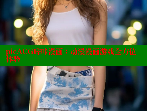 picACG哔咔漫画：动漫漫画游戏全方位体验